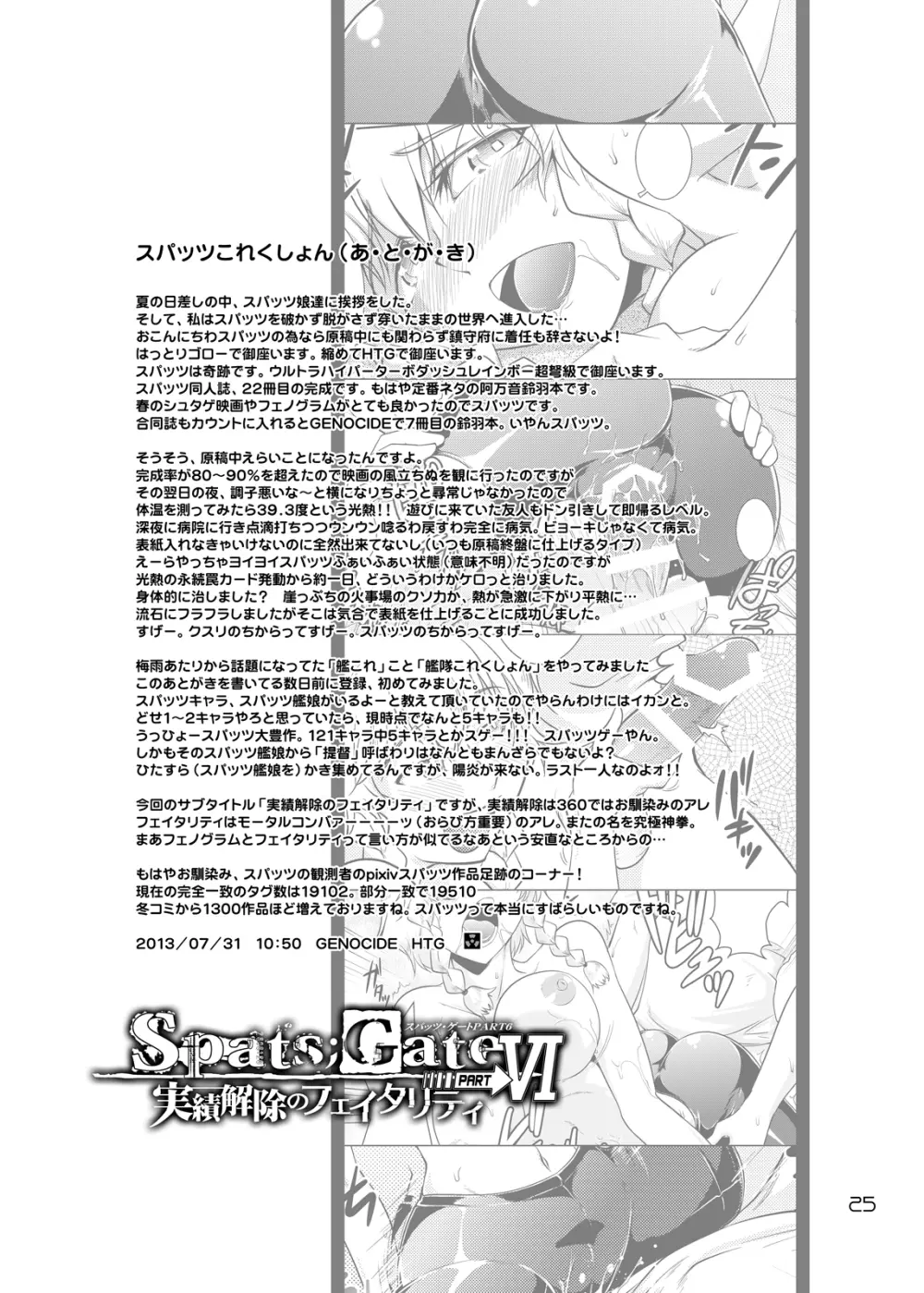 Spats;Gate PART6 実績解除のフェイタリティ Page.24