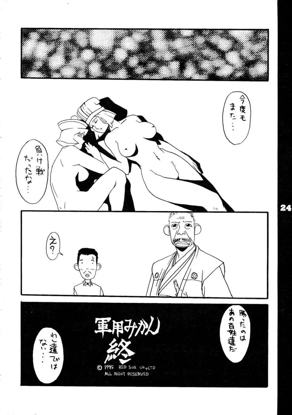 REDSOX VOL.5 「軍用みかん」 Page.24