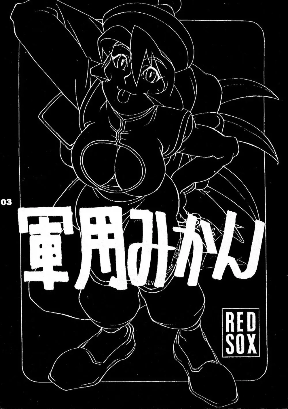 REDSOX VOL.5 「軍用みかん」 Page.3