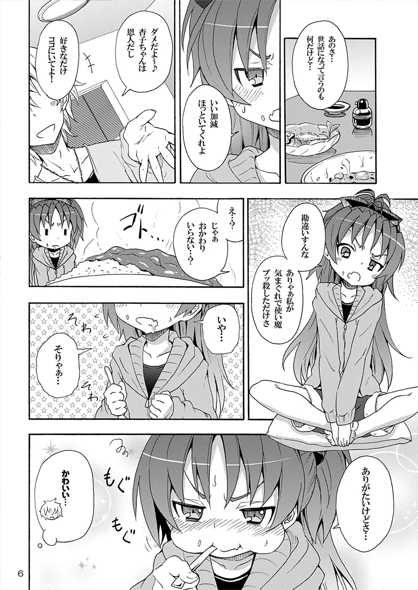杏子と愛しのバカヤロウ Page.5
