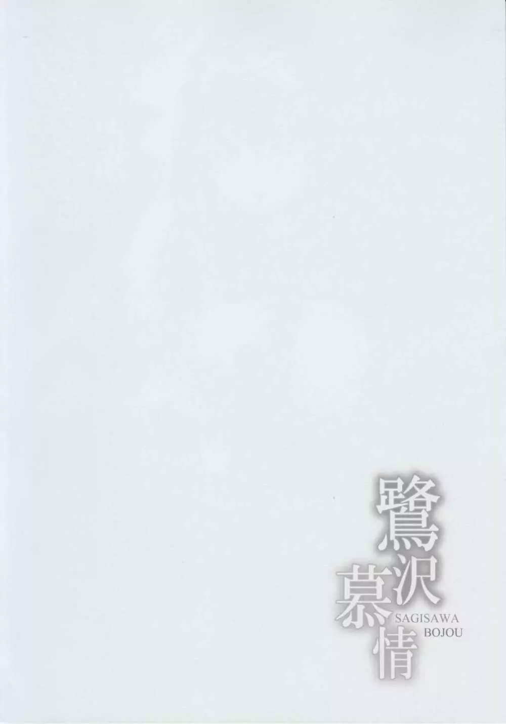 鷺沢慕情 Page.4