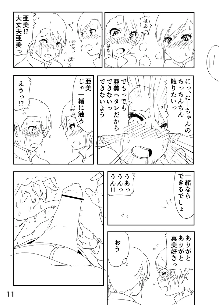 亜美「にーちゃんのちっちゃいのかな？」 Page.11