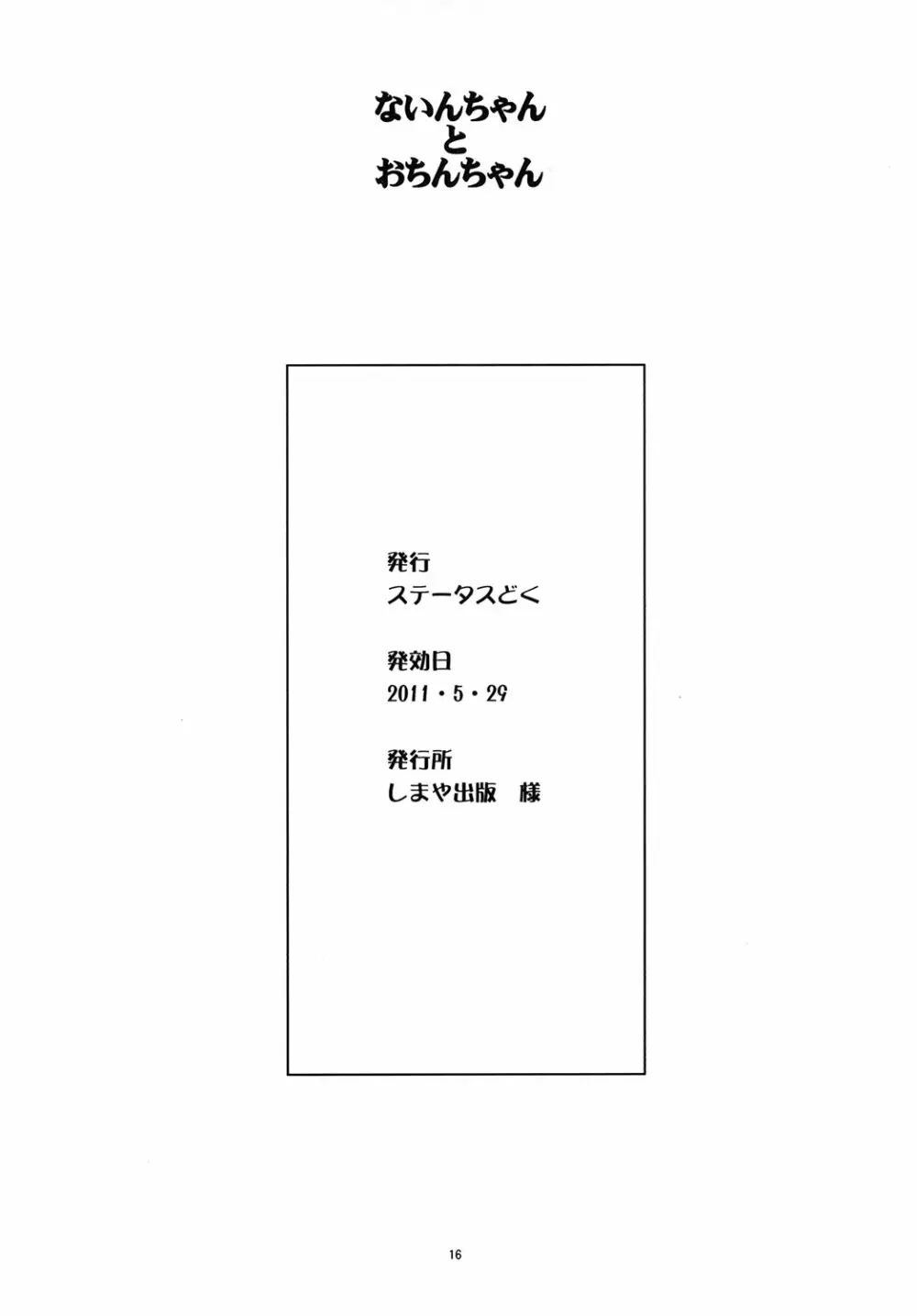 ないんちゃんとおちんちゃん Page.15