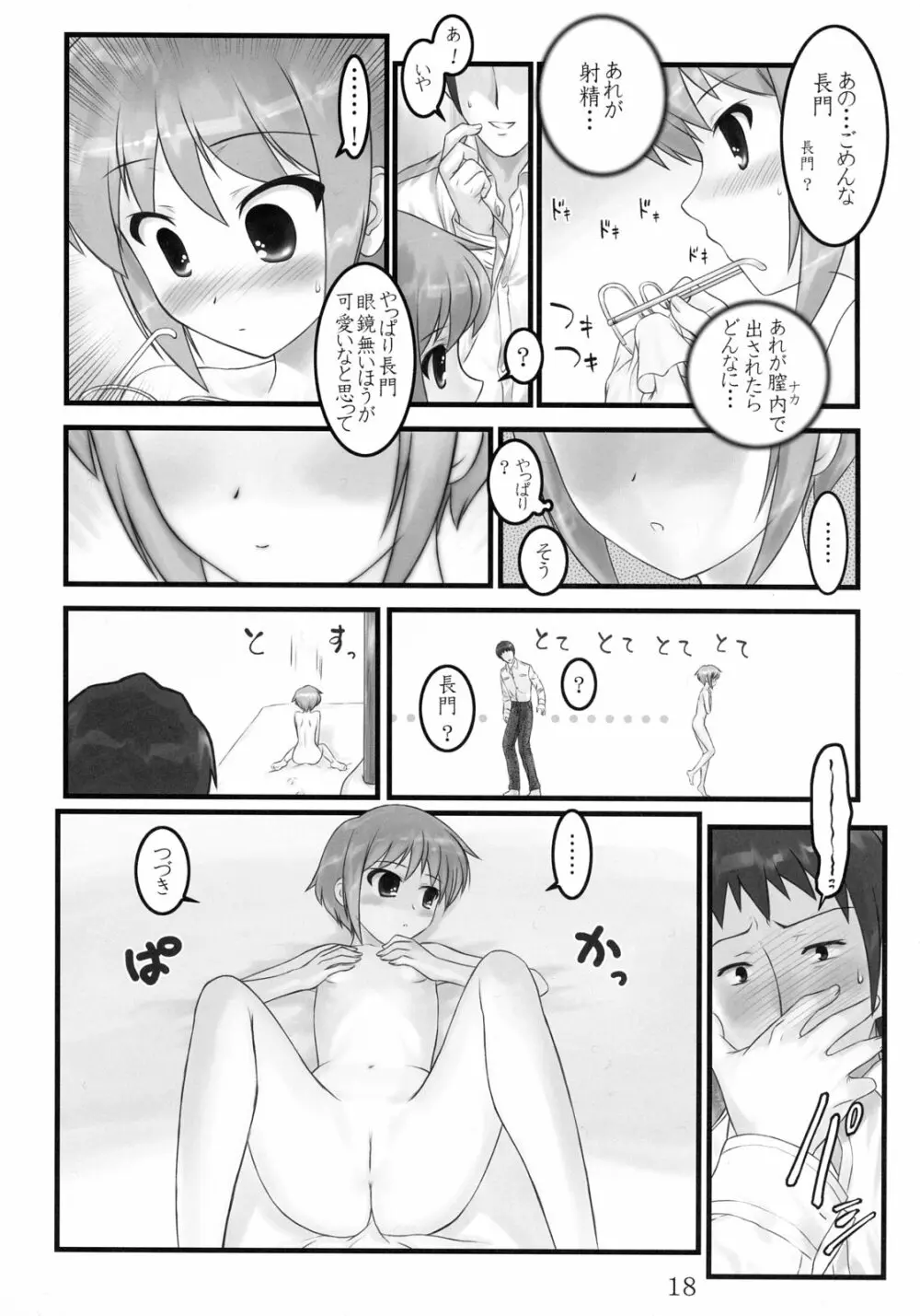 消失長門の幸福 Page.17