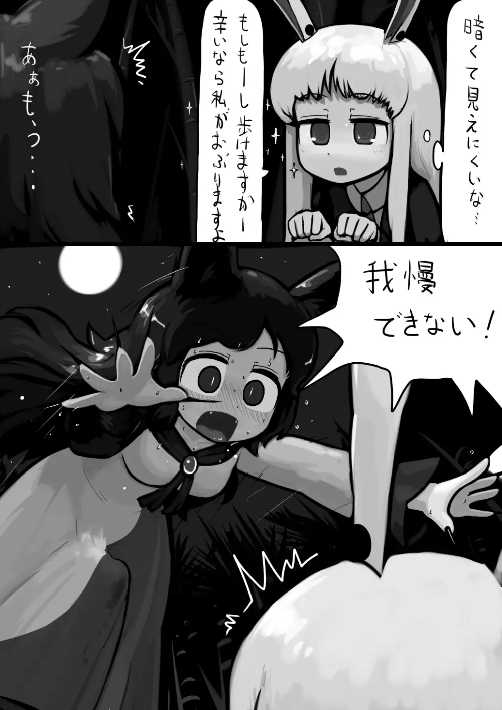 ちんこ影狼さん×ふつううどんげの満月漫画 Page.3