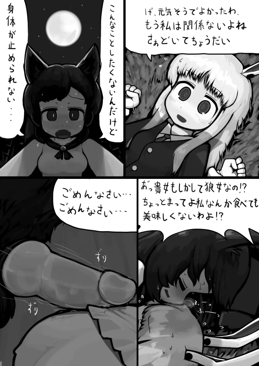 ちんこ影狼さん×ふつううどんげの満月漫画 Page.4