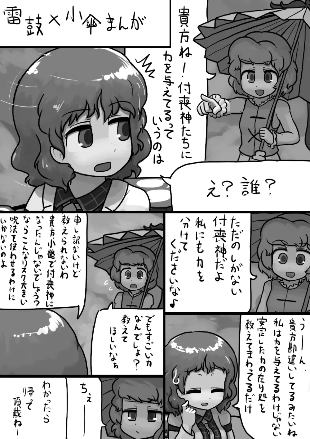 ちんこ雷鼓さん×ふつう小傘の電撃漫画 Page.1