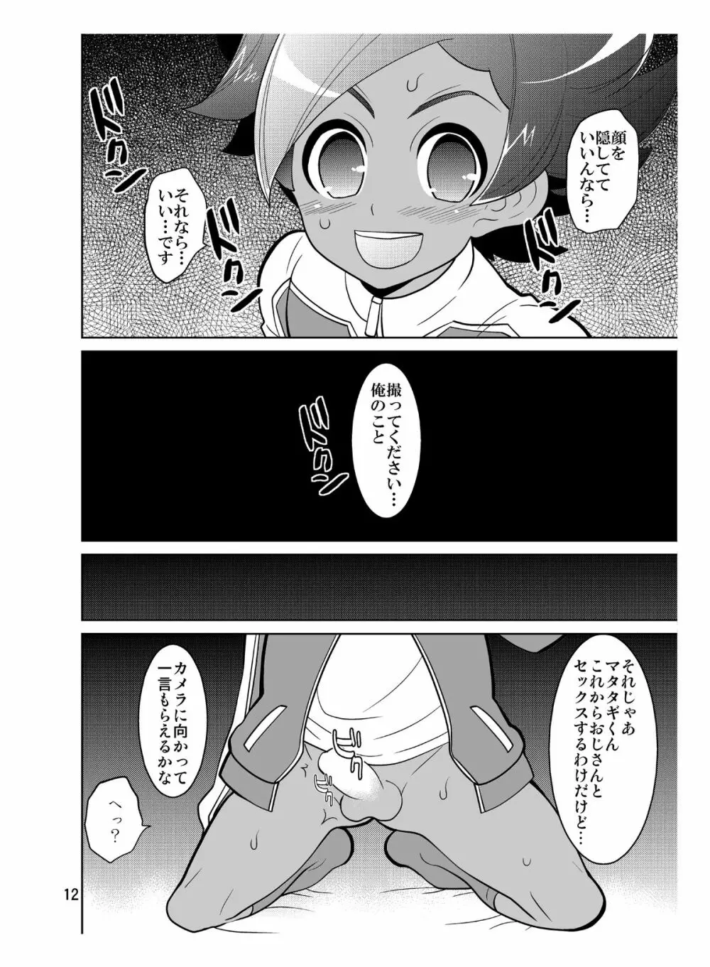 マタタギ・ダークネス Page.12
