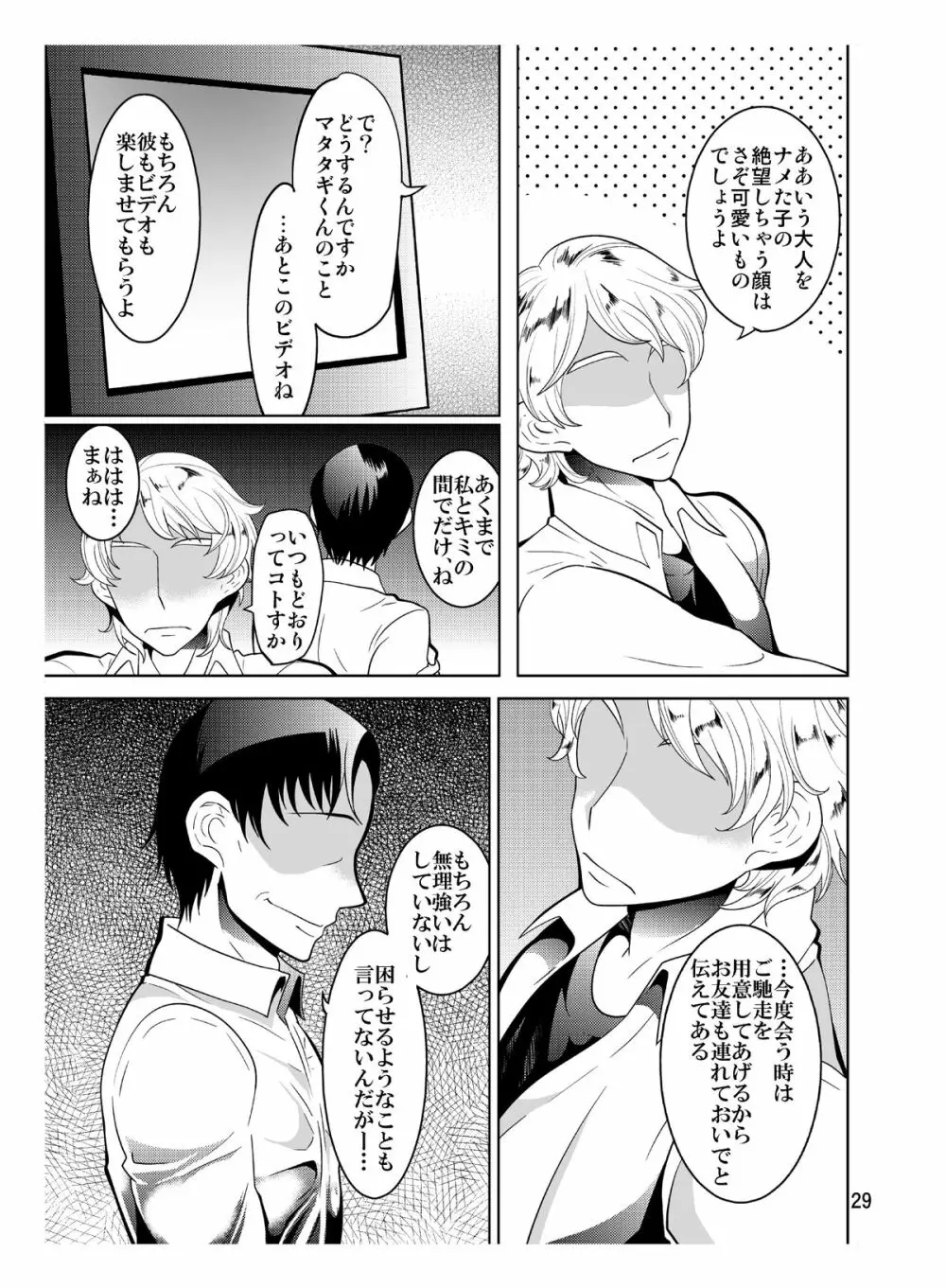 マタタギ・ダークネス Page.29