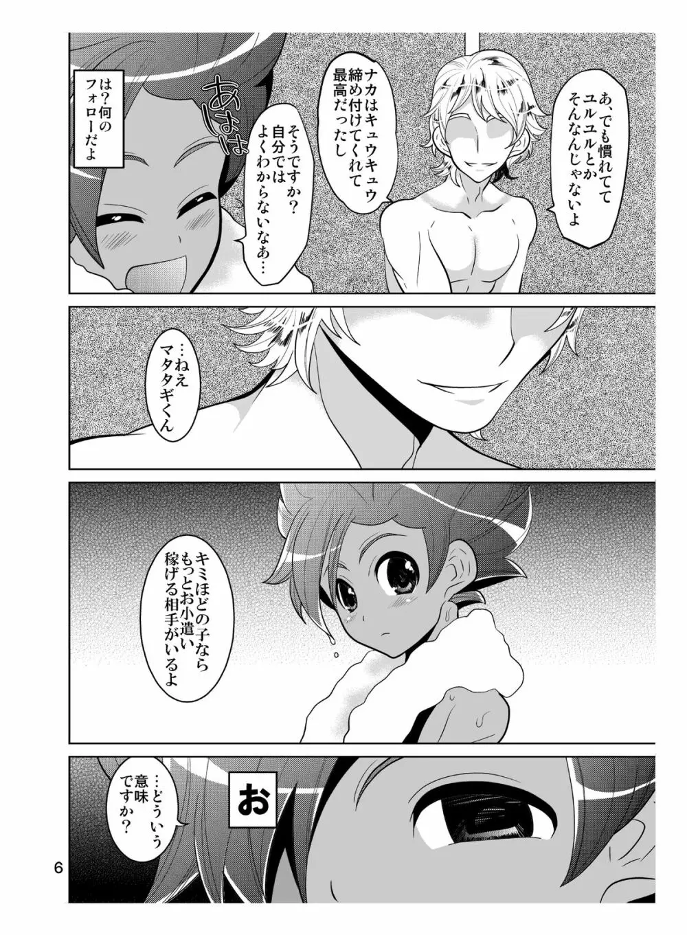 マタタギ・ダークネス Page.6