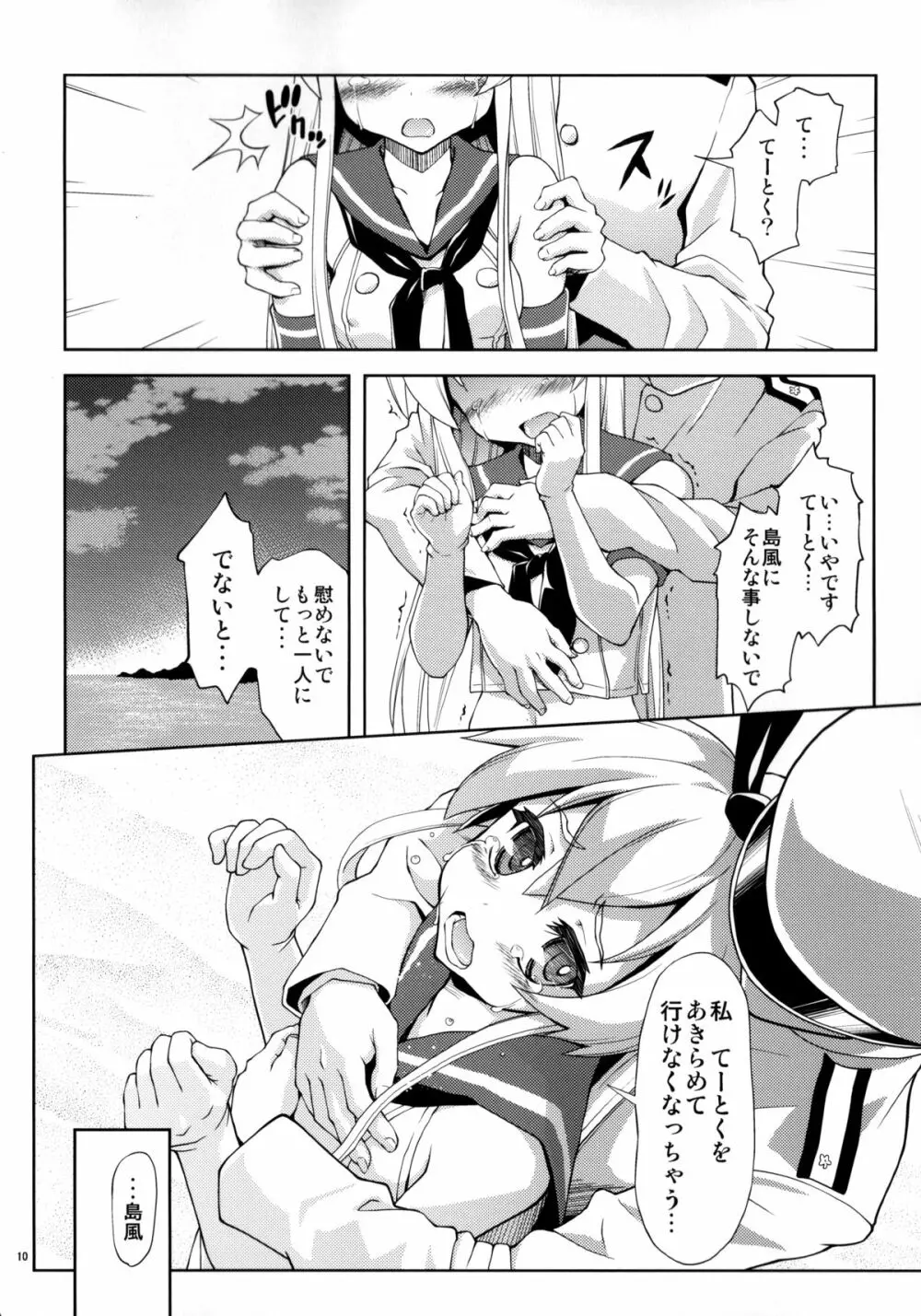 ぜ号電撃入籍作戦 Page.9