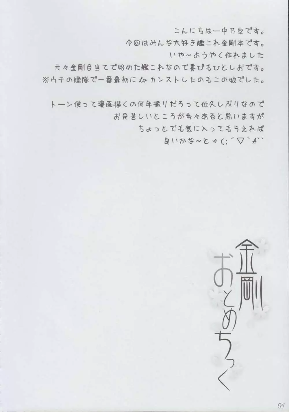 金剛おとめちっく Page.4