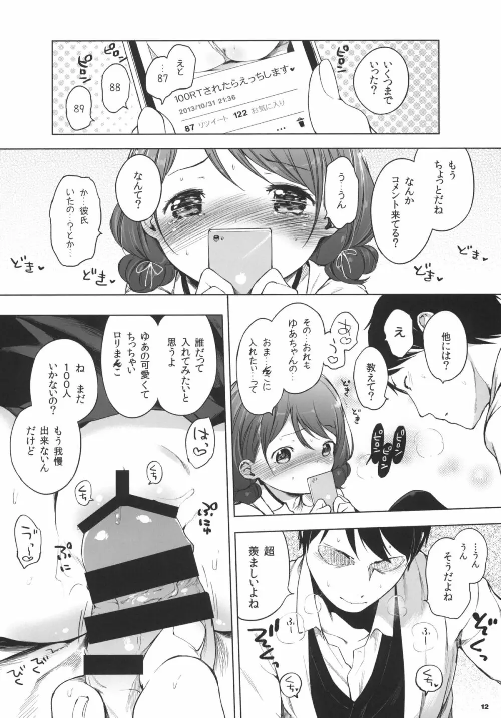 100RTされたらえっちします Page.11