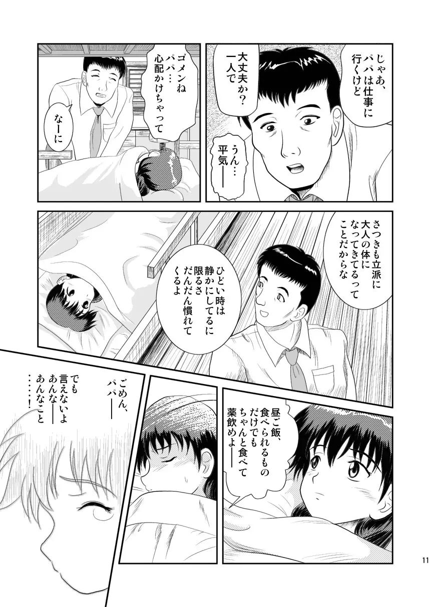 ワタシのまだ知らない話 Page.11