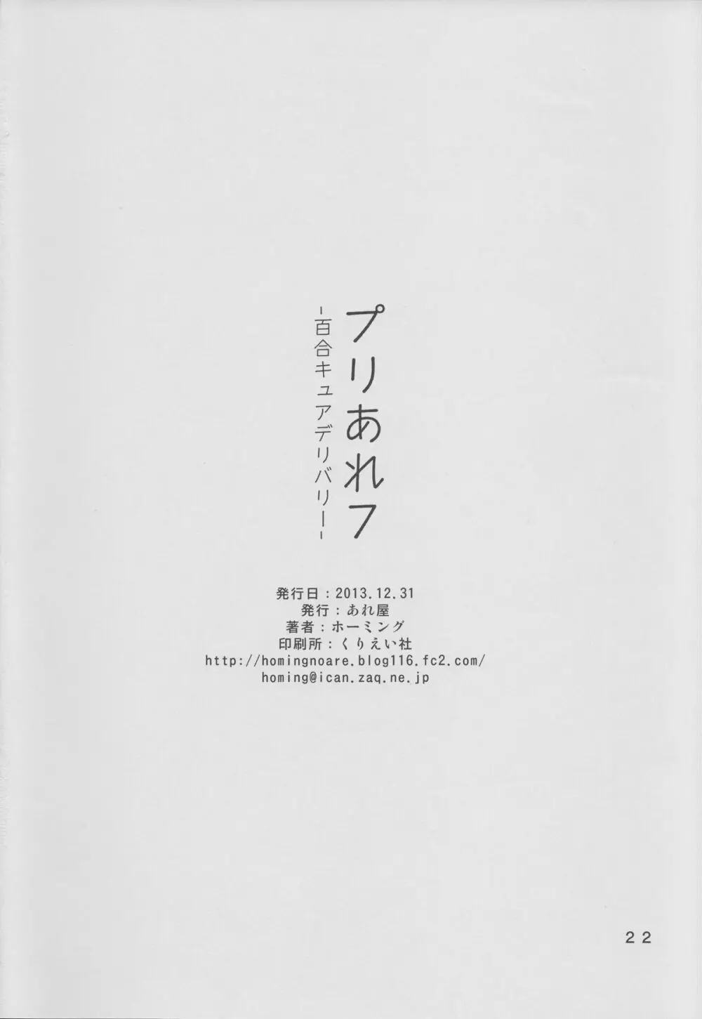 プリあれ7 -百合キュアデリバリー- Page.21