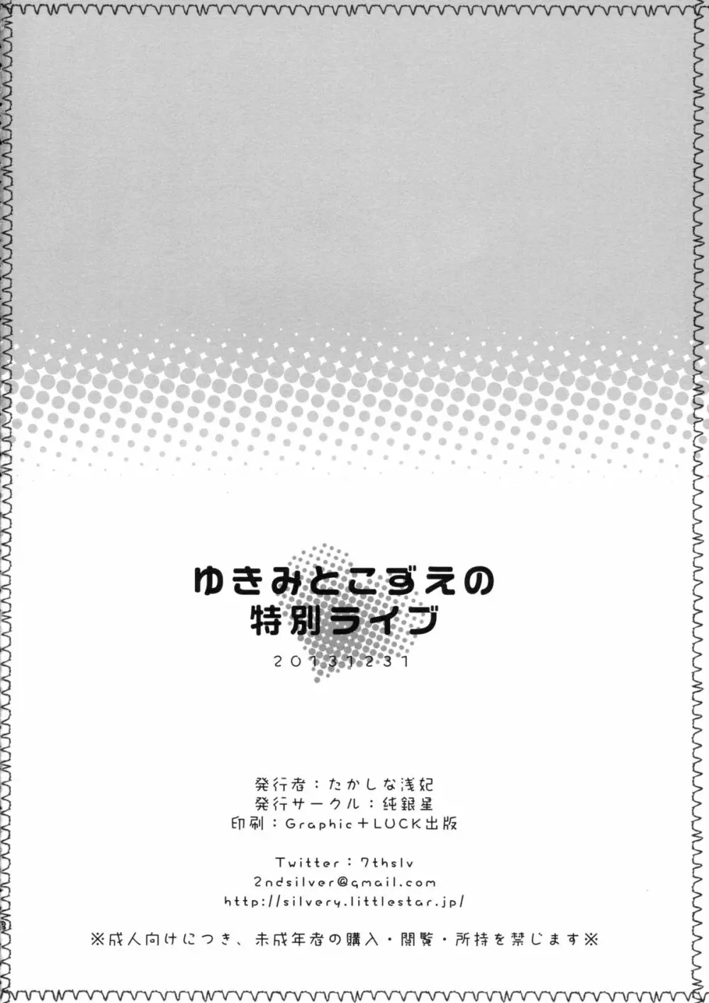 ゆきみとこずえの特別ライブ Page.23