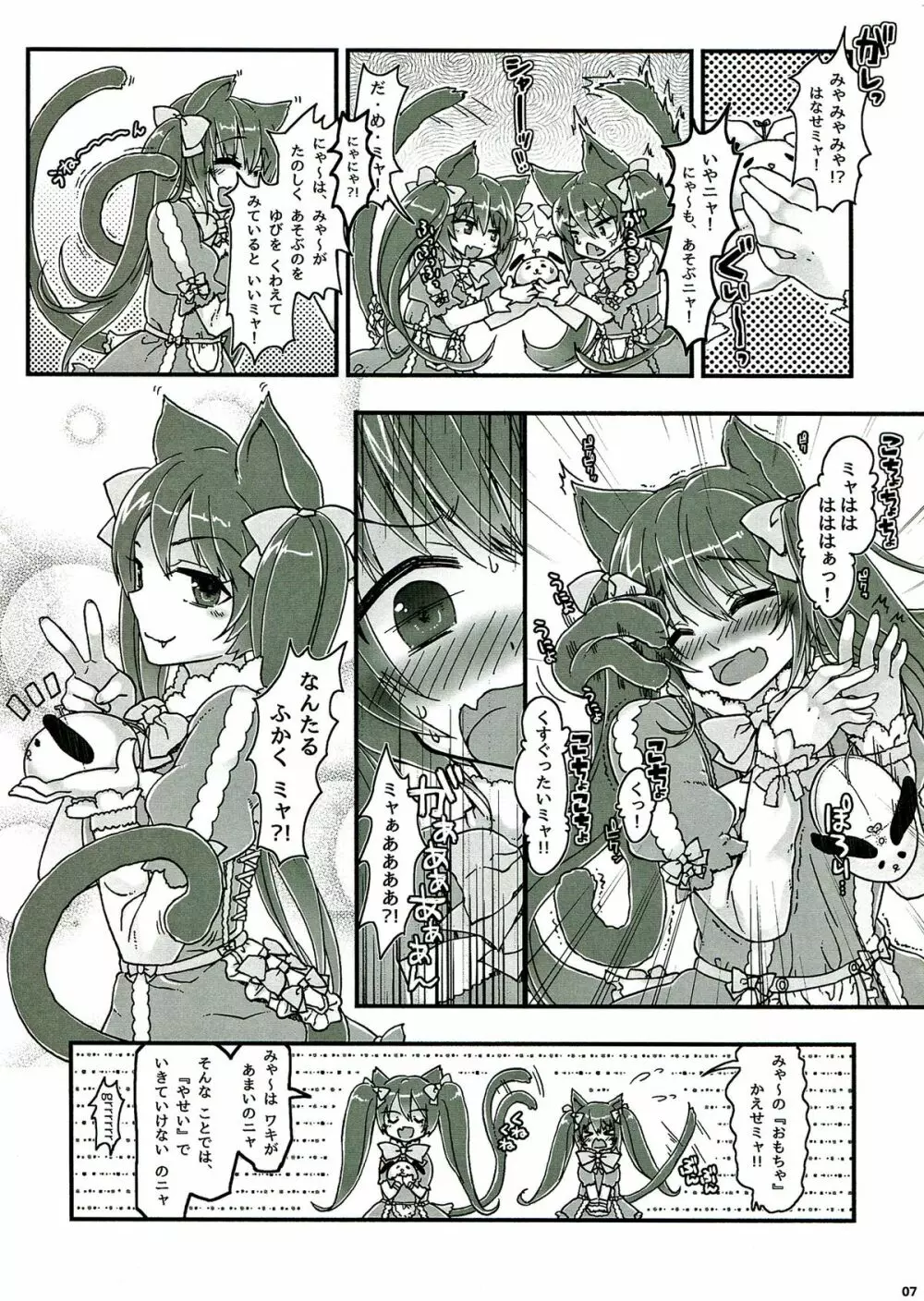 なかよしふたごみゃ～とにゃ～ Page.7