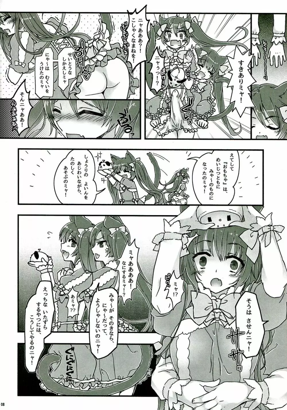 なかよしふたごみゃ～とにゃ～ Page.8