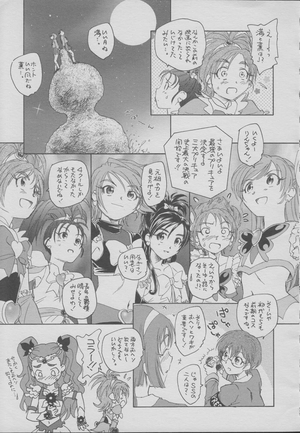 三大プリキュア史上最大の決戦 Page.6