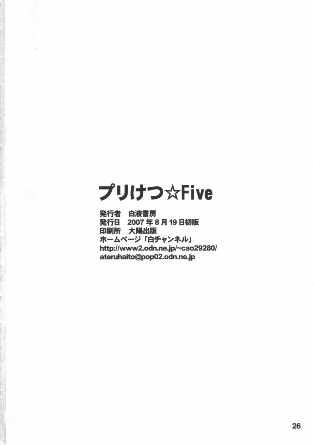 プリけつ☆Five Page.25
