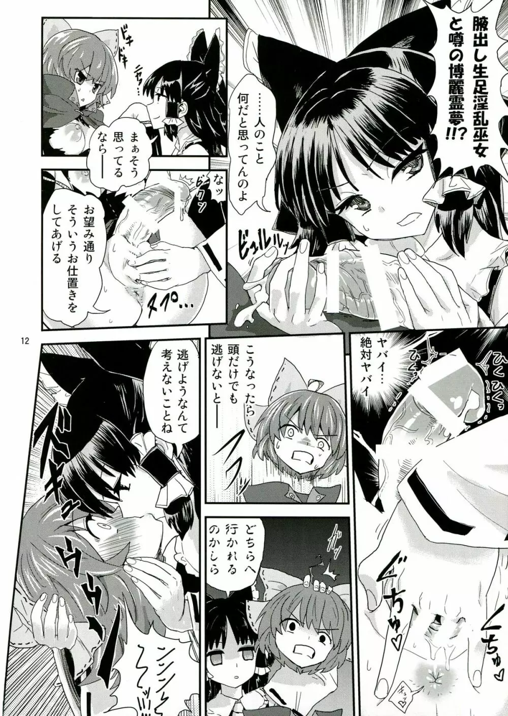 東方ふたなり特別警報 Page.12
