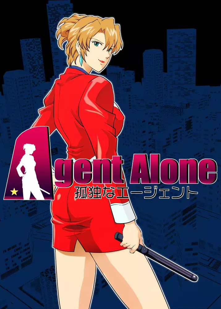 Agent Alone ～孤独なエージェント～