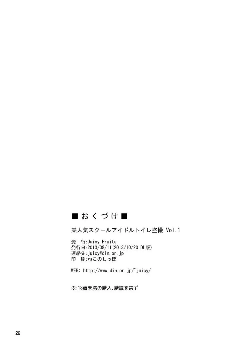 某人気スクールアイドルトイレ盗撮 vol.1 Page.24