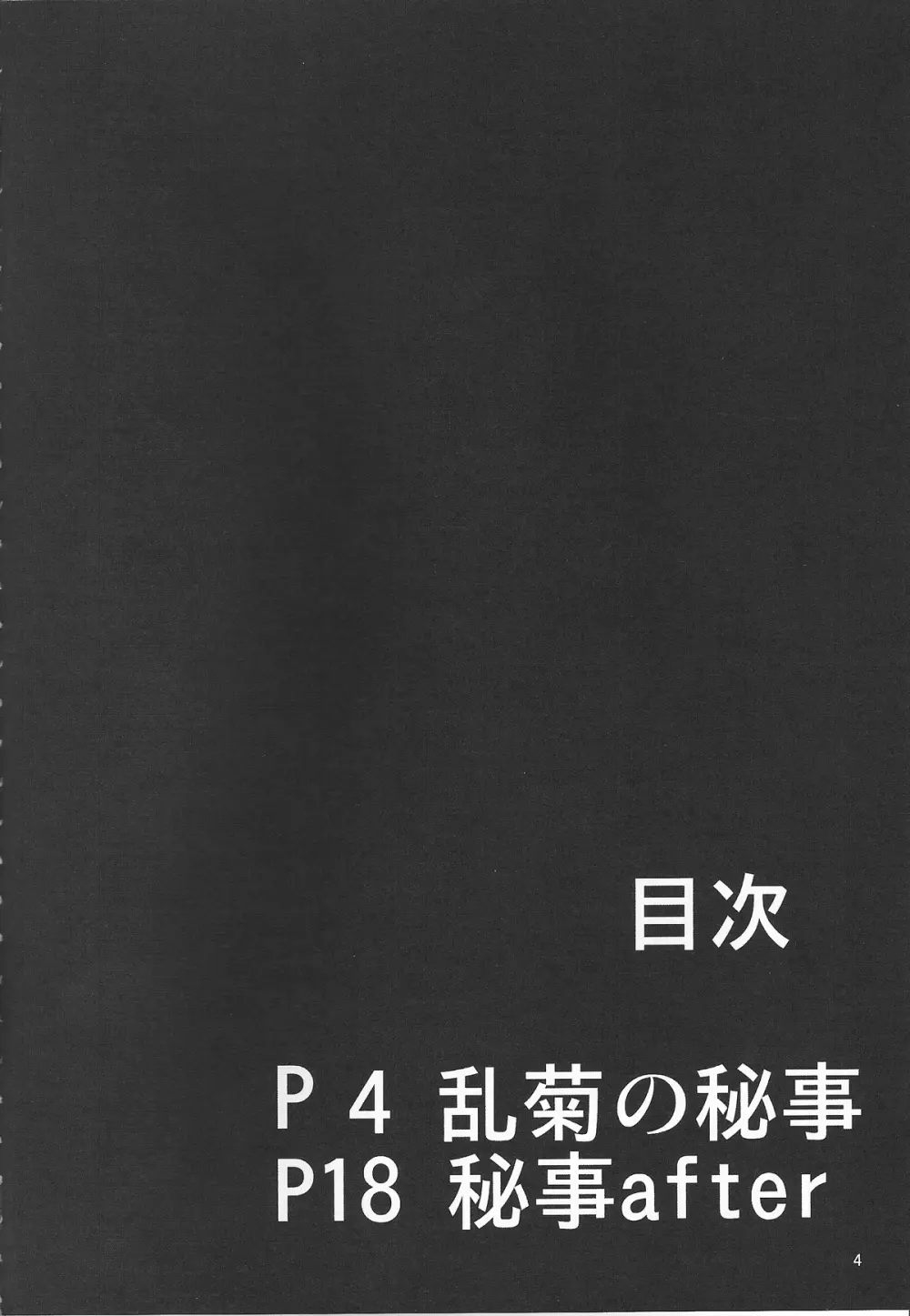 弁天快楽 25 乱菊の秘事 Page.3
