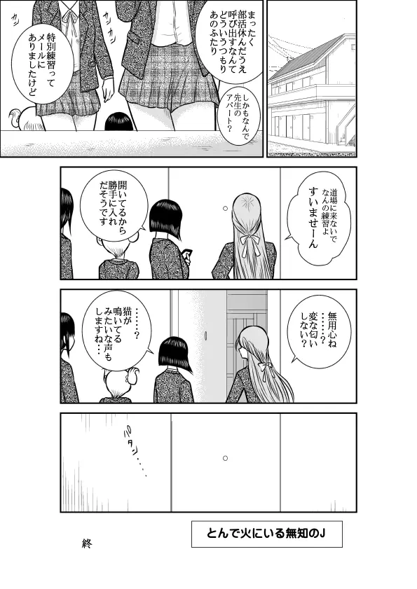 とんで火にいる無知のJ Page.65