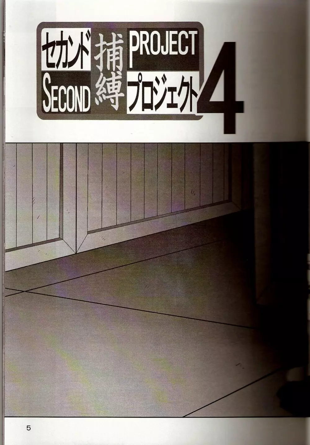 セカンド捕縛プロジェクト4 Page.4