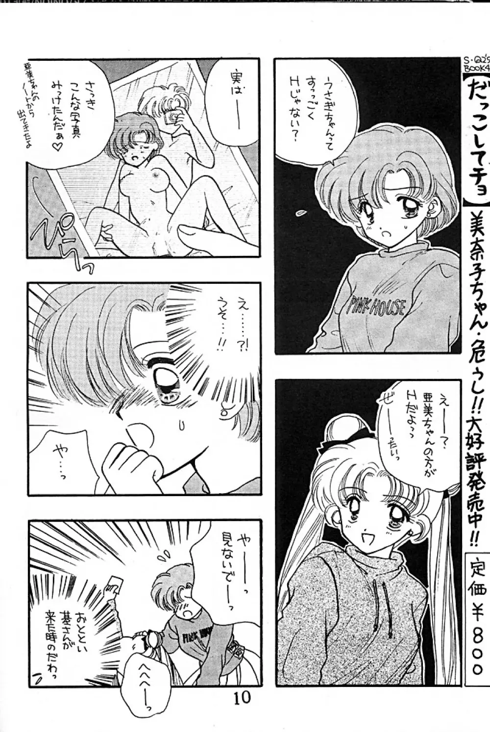 [Sailor Q2 (RYÖ+DEN)] -ペケペケ- (美少女戦士セーラームーン) Page.10