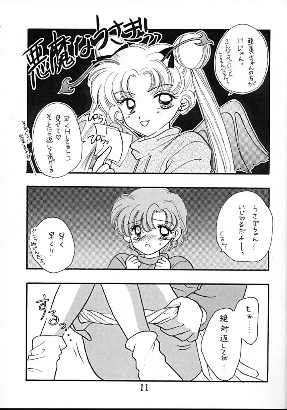 [Sailor Q2 (RYÖ+DEN)] -ペケペケ- (美少女戦士セーラームーン) Page.11