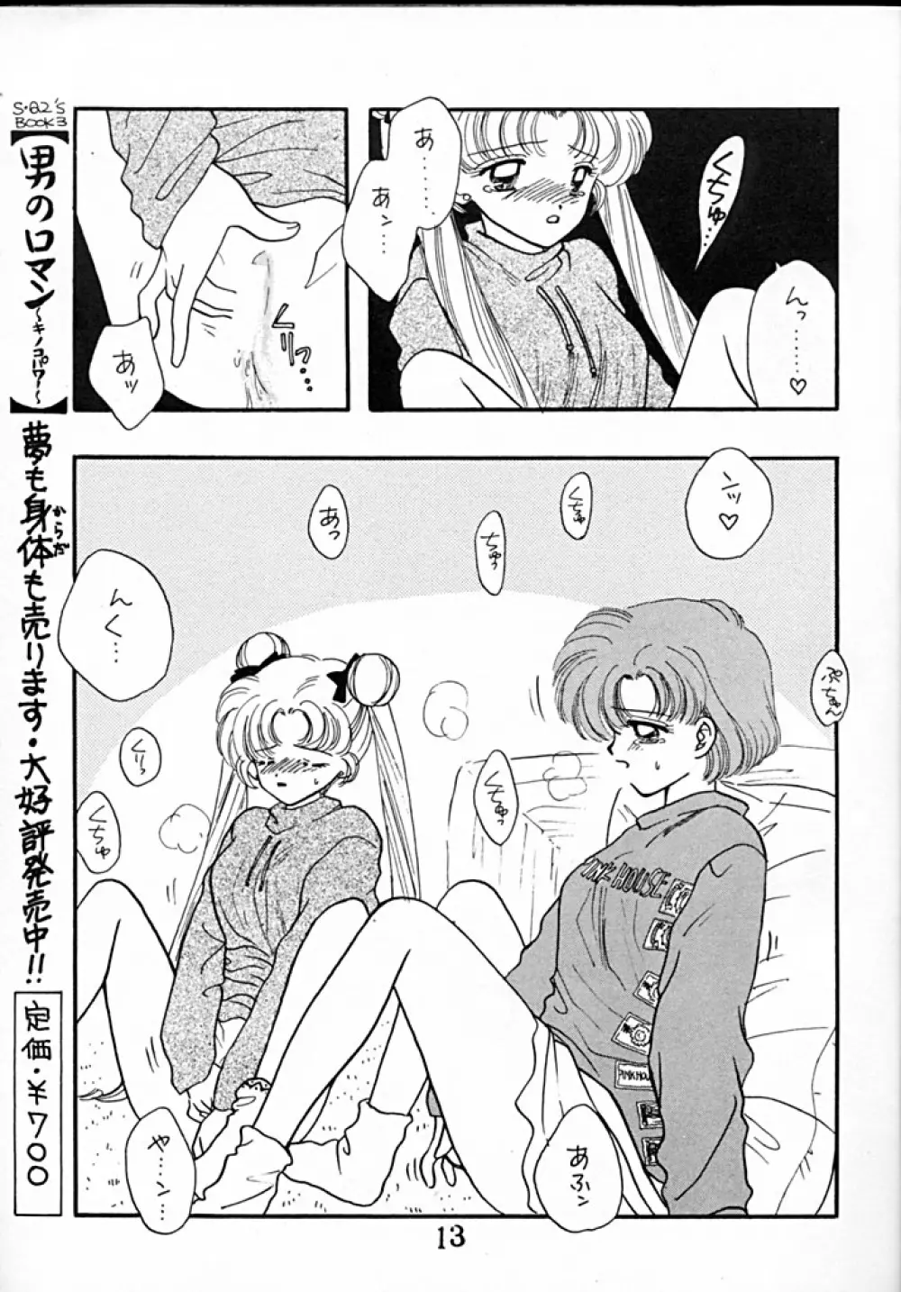 [Sailor Q2 (RYÖ+DEN)] -ペケペケ- (美少女戦士セーラームーン) Page.13