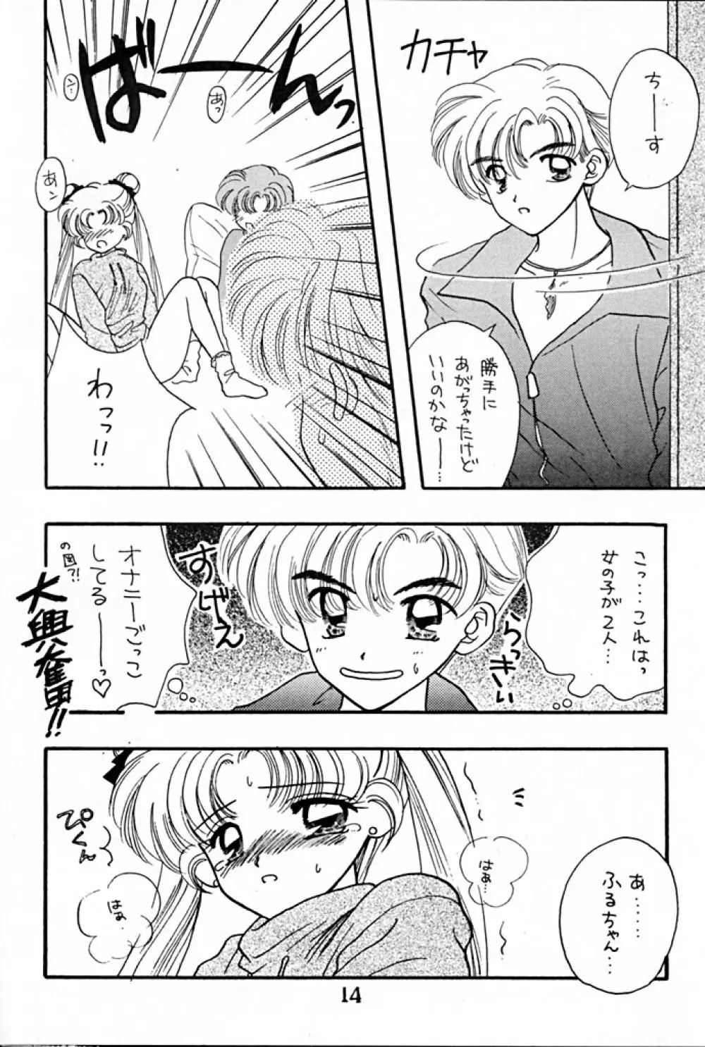 [Sailor Q2 (RYÖ+DEN)] -ペケペケ- (美少女戦士セーラームーン) Page.14