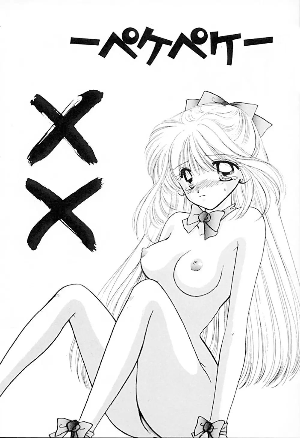 [Sailor Q2 (RYÖ+DEN)] -ペケペケ- (美少女戦士セーラームーン) Page.3