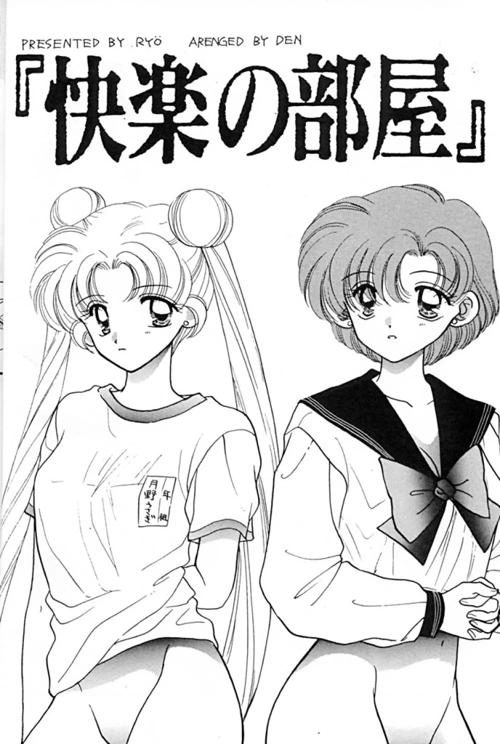 [Sailor Q2 (RYÖ+DEN)] -ペケペケ- (美少女戦士セーラームーン) Page.4