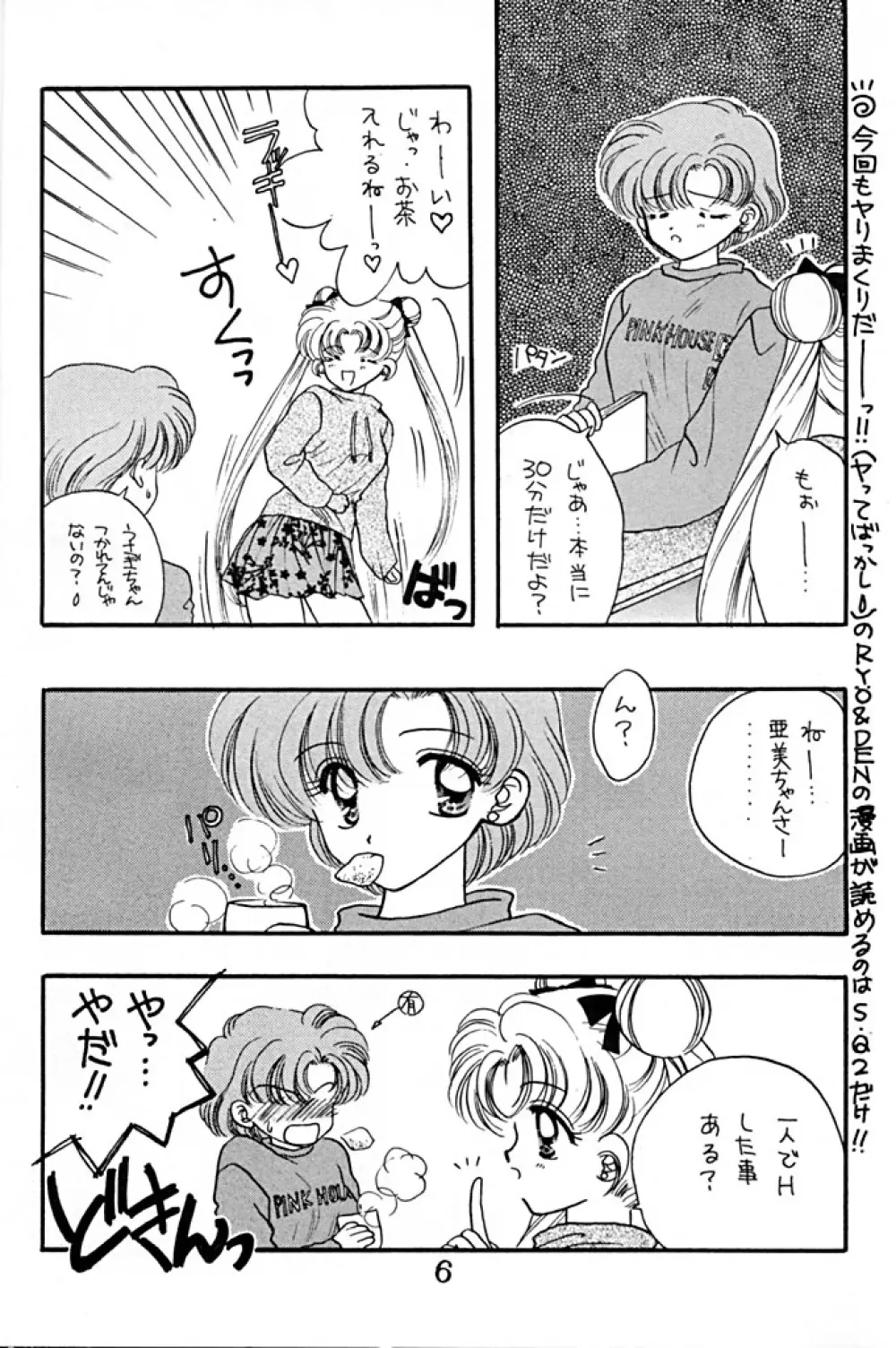 [Sailor Q2 (RYÖ+DEN)] -ペケペケ- (美少女戦士セーラームーン) Page.6