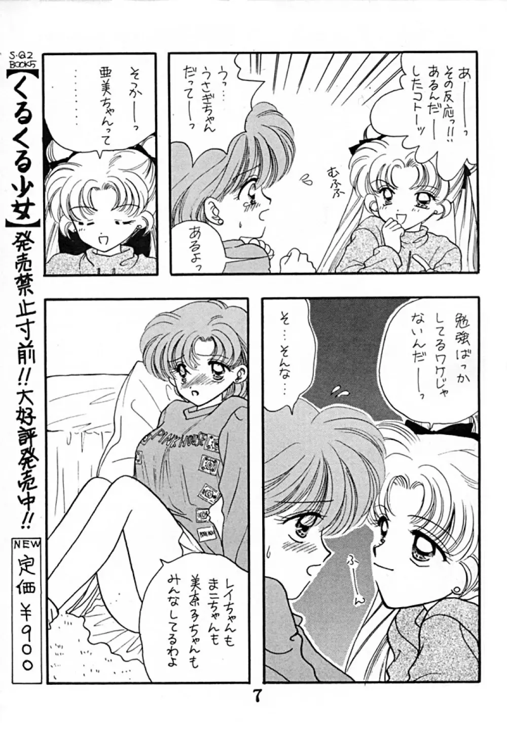 [Sailor Q2 (RYÖ+DEN)] -ペケペケ- (美少女戦士セーラームーン) Page.7