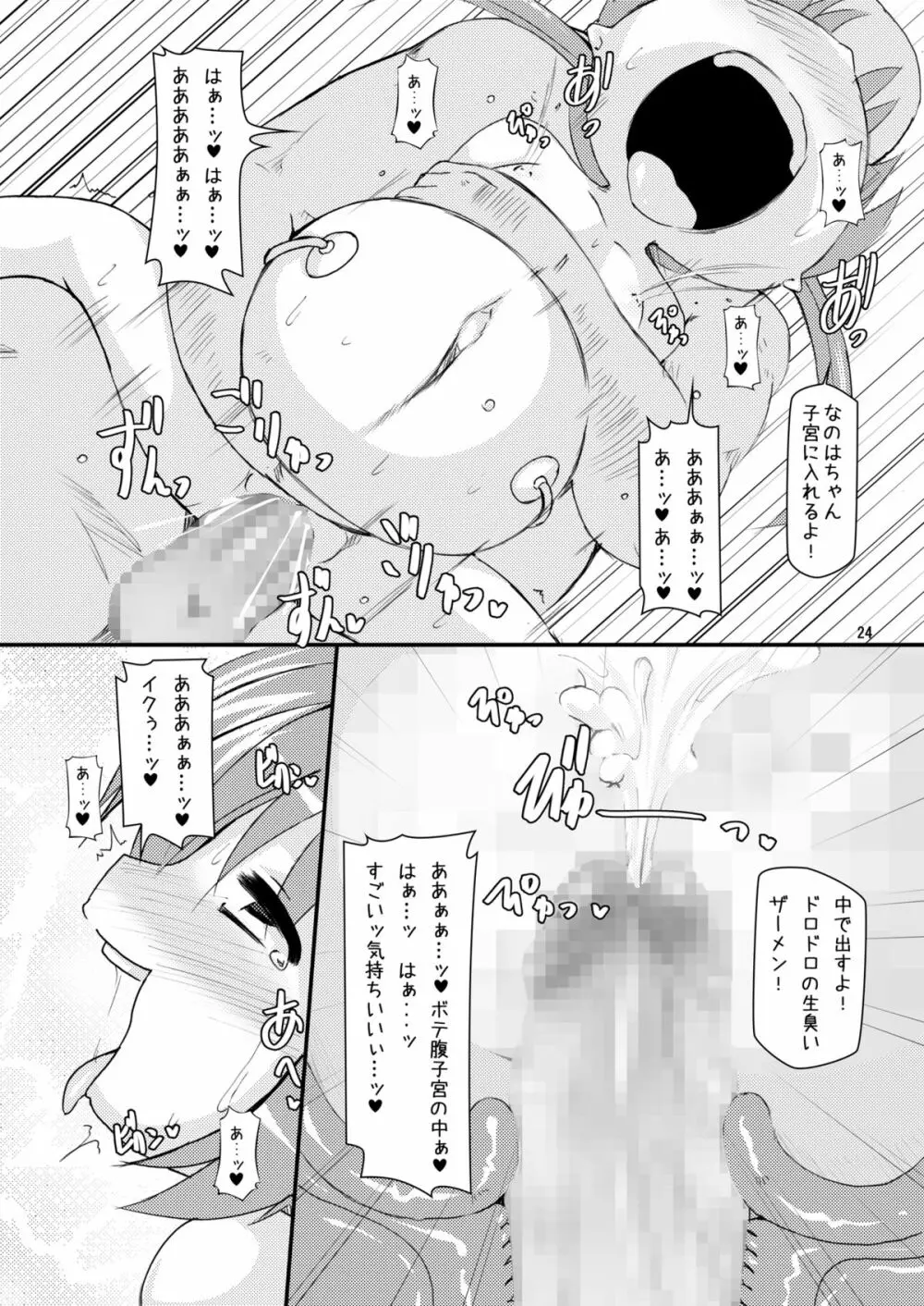 ロリボテふぇいとびっち Page.23