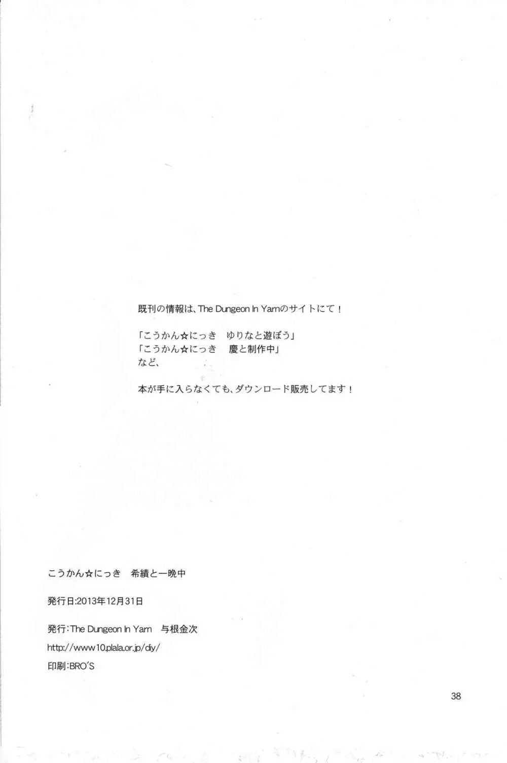 こうかん☆にっき 希績と一晩中 Page.38