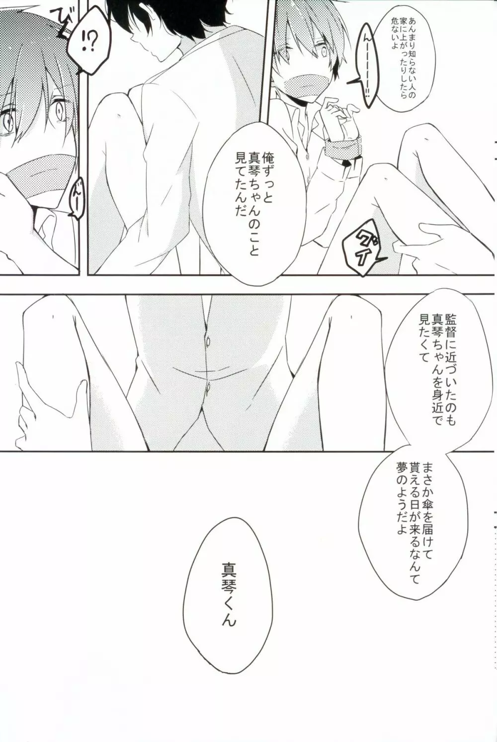 真琴ちゃんをどろどろにする本 Page.7