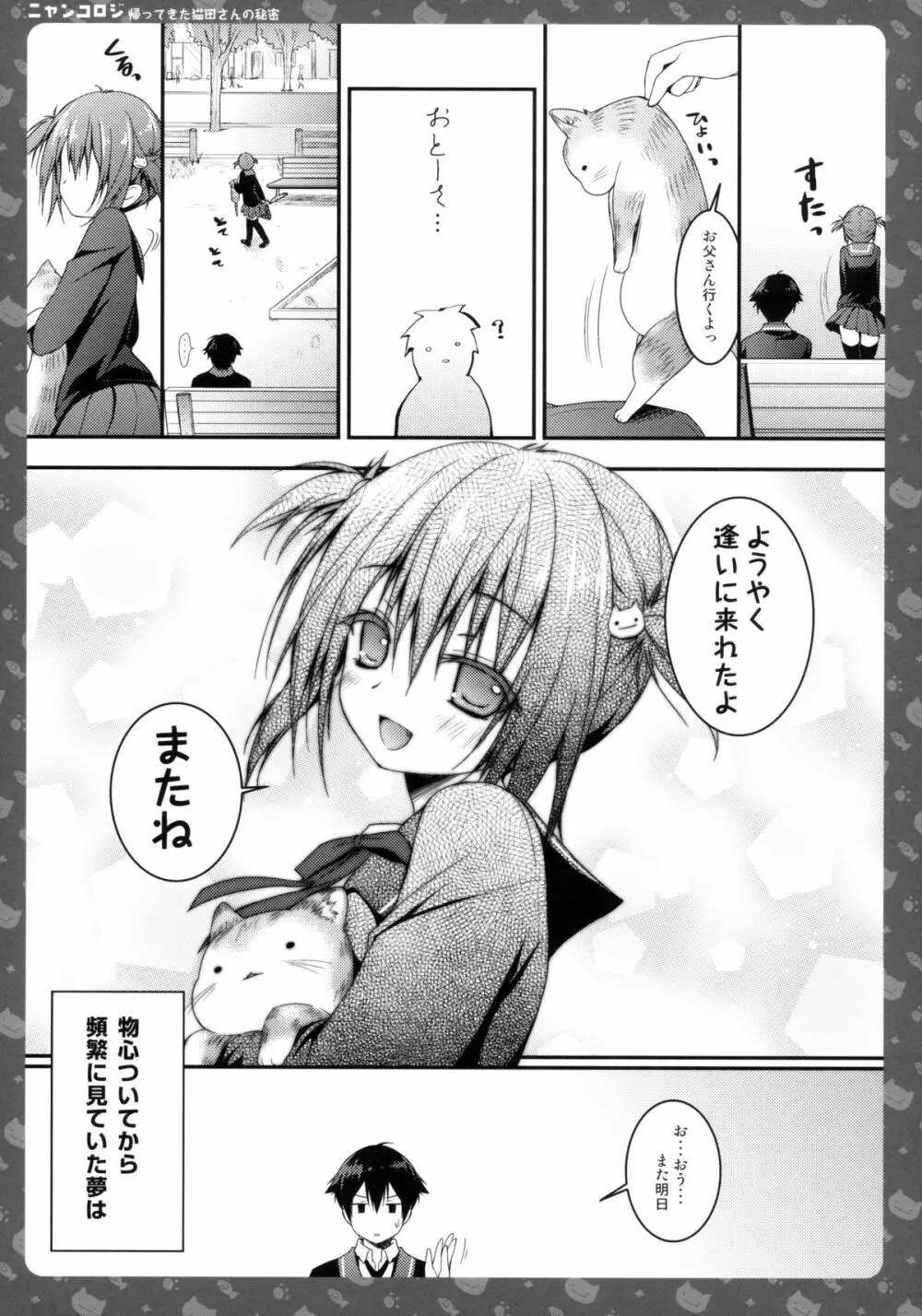 ニャンコロジ -帰ってきた猫田さんの秘密- Page.23