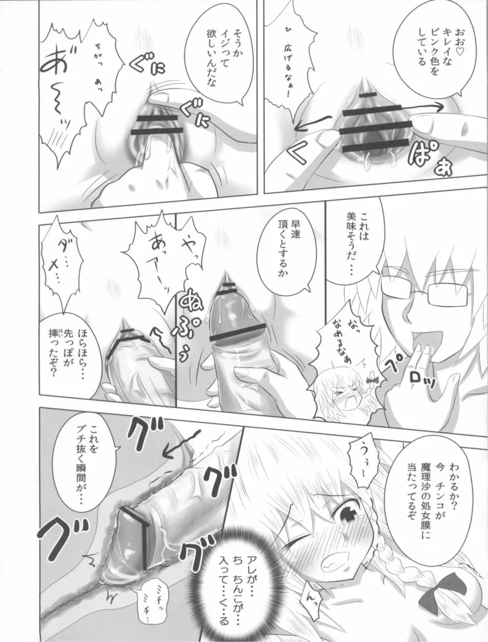 魔王こーりんの降臨 Page.24