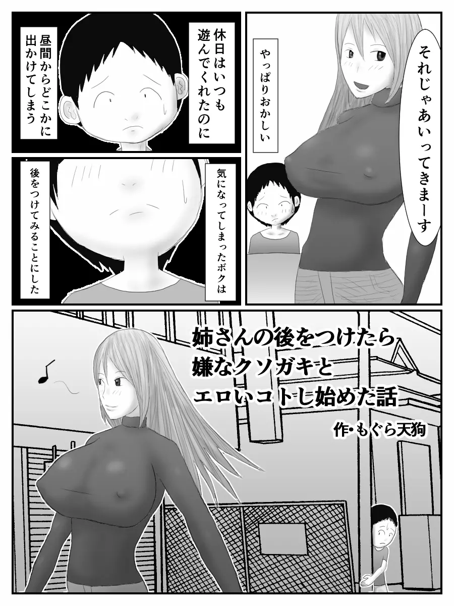 姉さんの後をつけたら嫌なクソガキとエロいコトし始めた話 Page.4