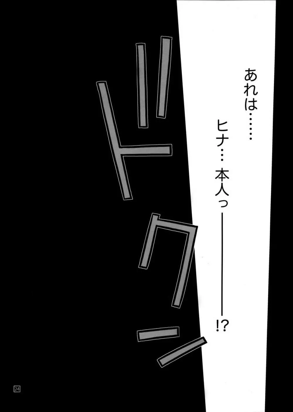 ヒナとハヤテ 1 Page.23