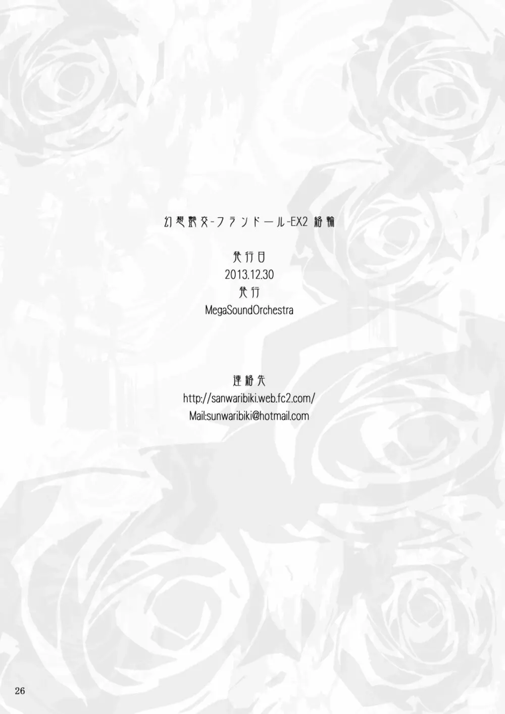 [MegaSoundOrchestra (三割引)] 幻想艶交 -フランドール- EX2 絡輪 (東方Project) [DL版] Page.25