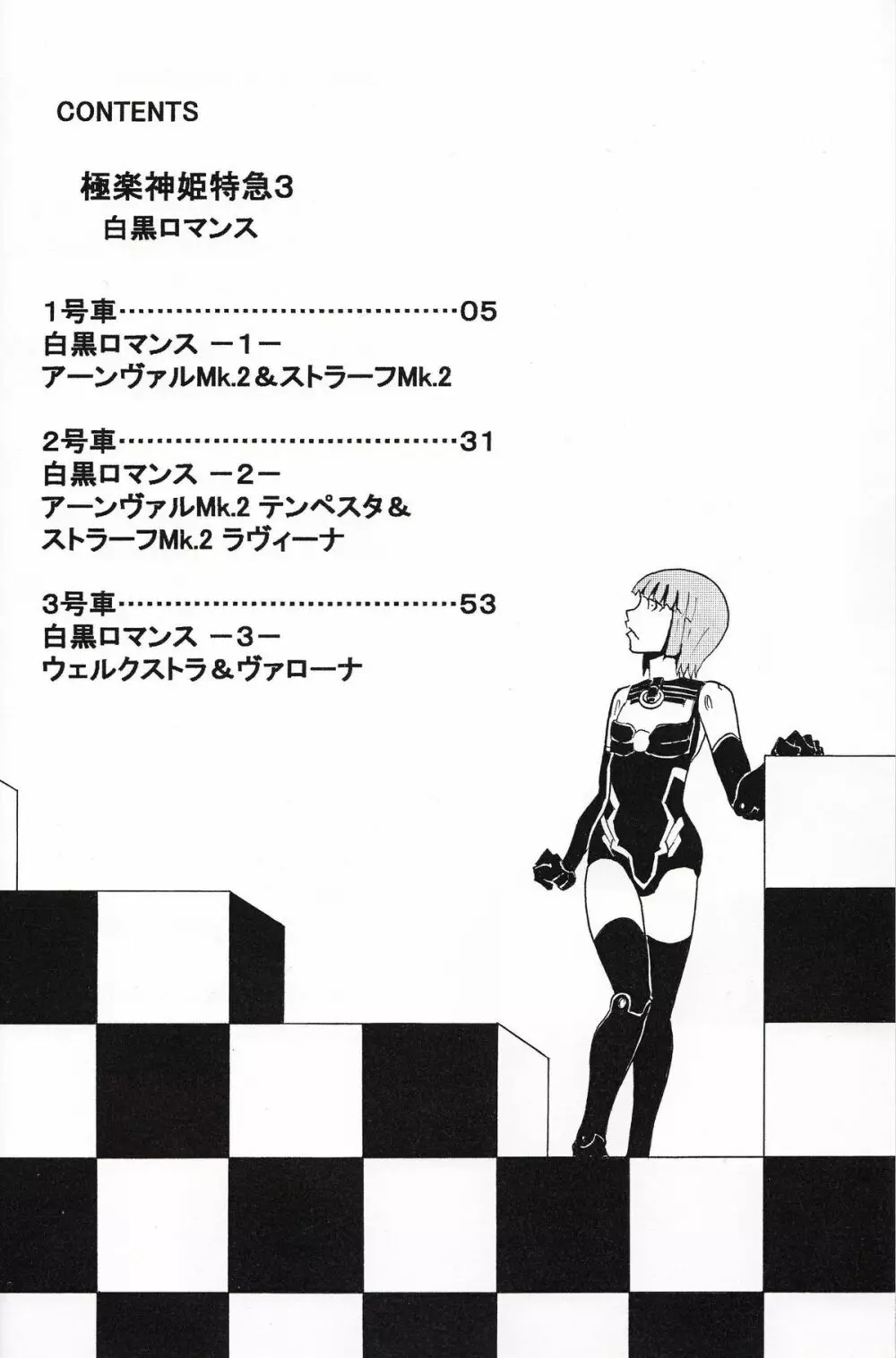 極楽神姫特急 3 白黒ロマンス Page.3