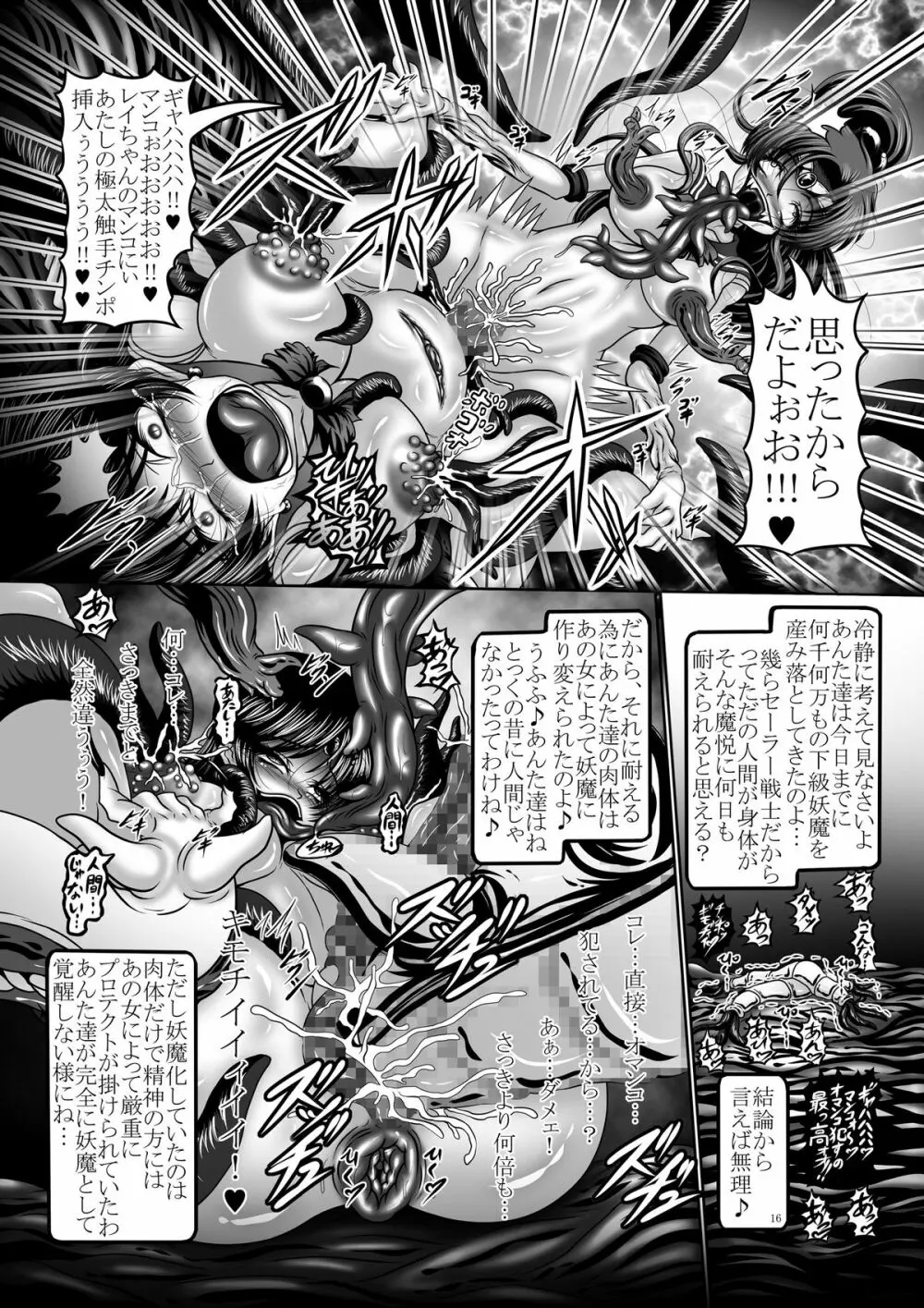 堕悪惑星症候群 参 ～妖魔変異！染まり逝く戦士達…～ Page.16