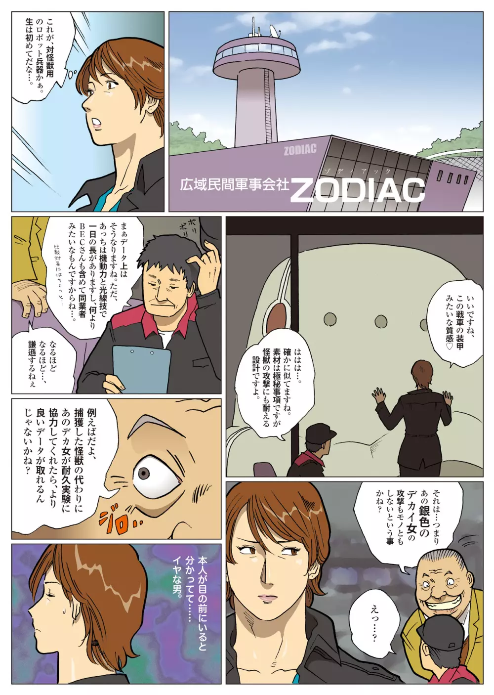 妄想特撮シリーズ ウルトラマダム4 Page.24