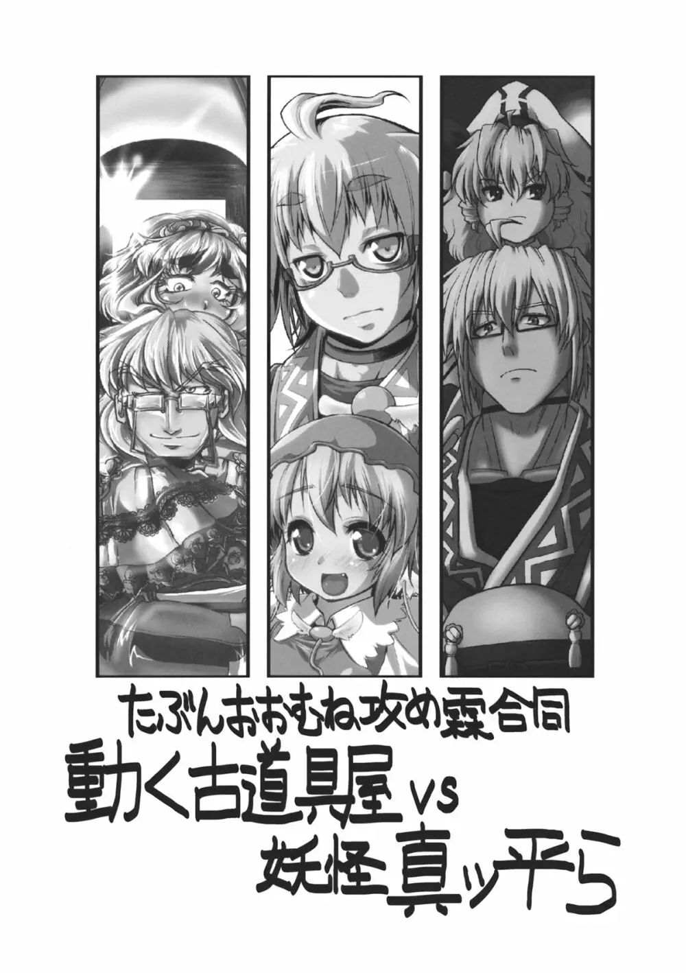 動く古道具屋vs妖怪真っ平ら Page.2